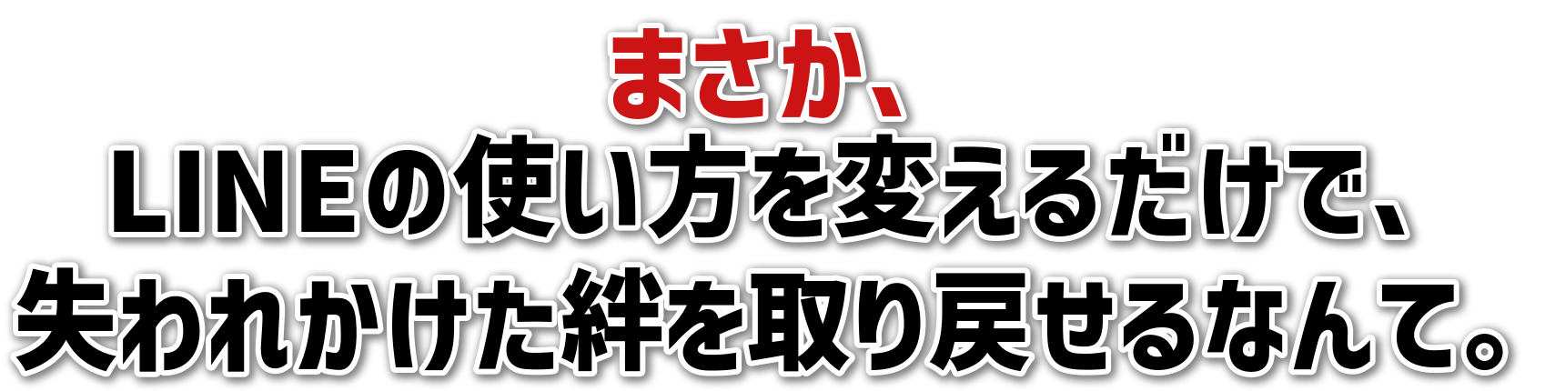 まさか、LINEの使い方を変えるだけで、失われかけた絆を取り戻せるなんて。