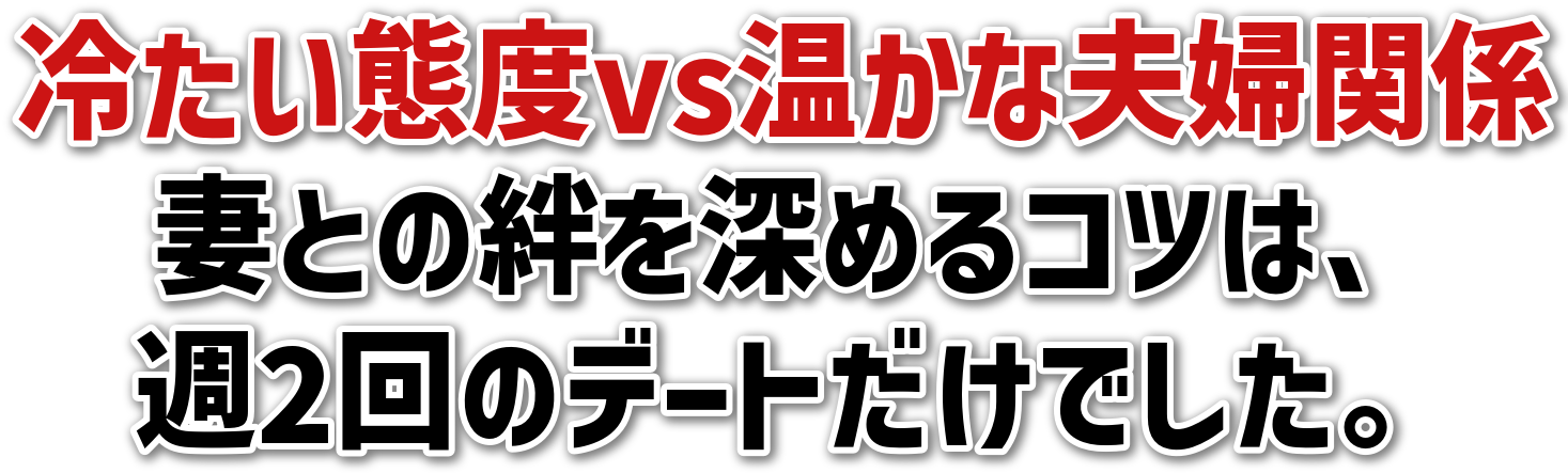 冷たい態度vs温かな夫婦関係妻との絆を深めるコツは、週2回のデートだけでした。