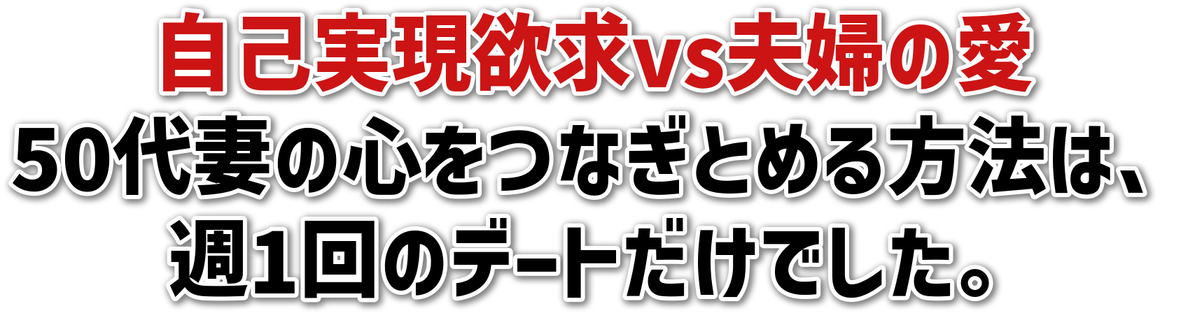 自己実現欲求vs夫婦の愛50代妻の心をつなぎとめる方法は、週1回のデートだけでした。