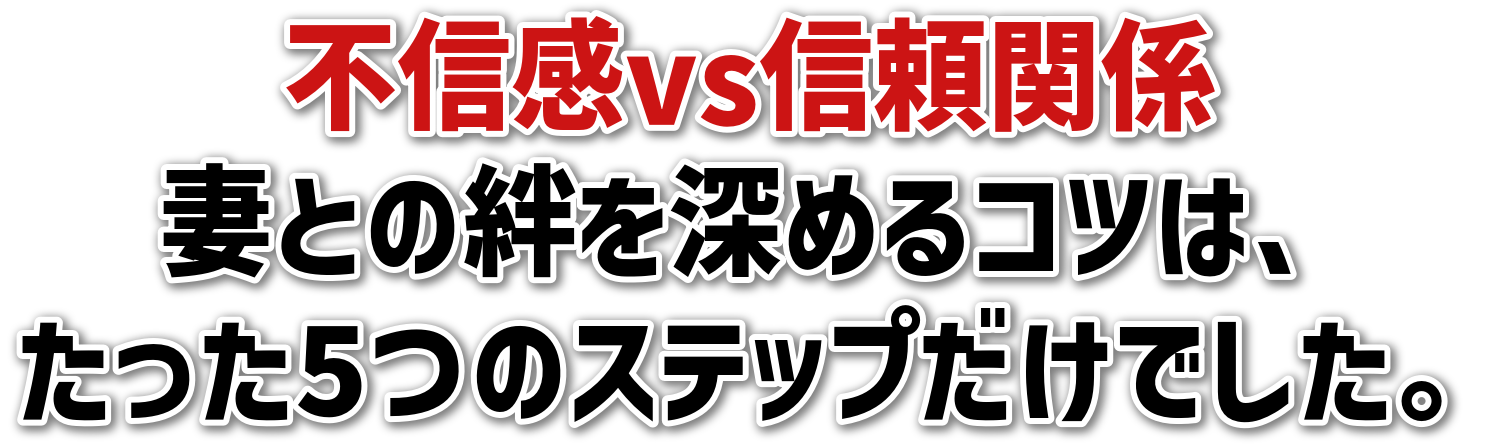 不信感vs信頼関係妻との絆を深めるコツは、たった5つのステップだけでした。