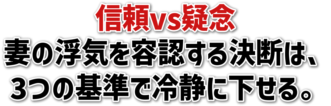 信頼vs疑念妻の浮気を容認する決断は、3つの基準で冷静に下せる。